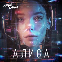 Алиса - Single - Амбисаша