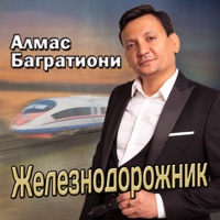 Железнодорожник - Single - Алмас Багратиони