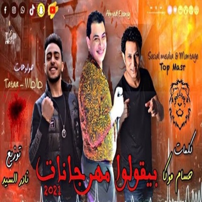 بيقولوا مهرجانات - Single
