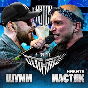 КУБОК МЦ: ULTIMATE FINAL (Live) - EP