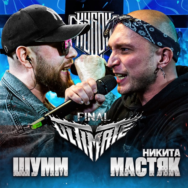 КУБОК МЦ: ULTIMATE FINAL (Live) - EP
