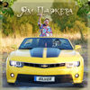 Ям паркета - Силвър