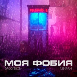 Моя фобия DADDY BROM & Сейхан