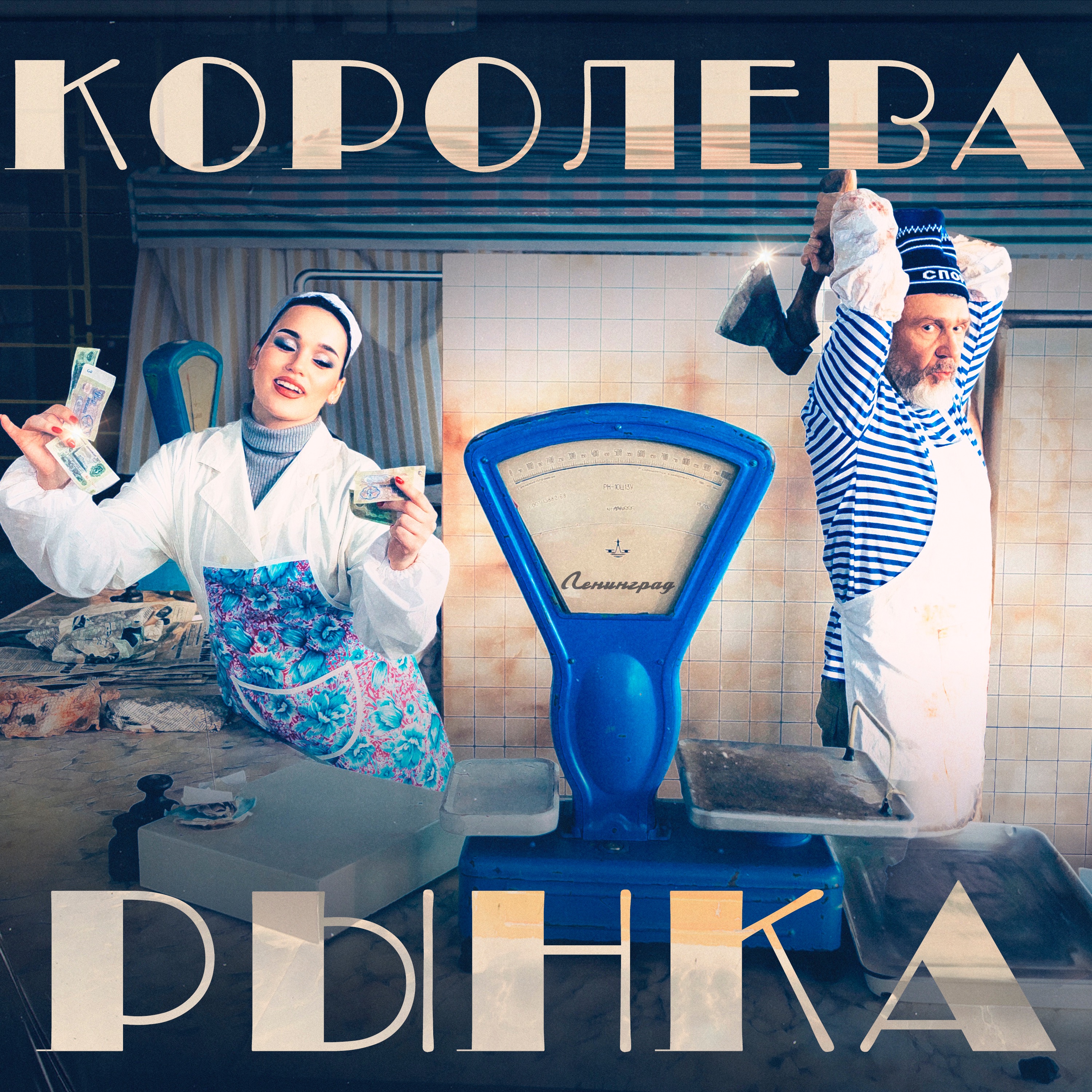 Королева рынка - Single