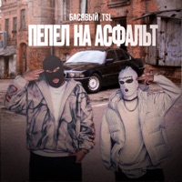 Пепел на асфальт - Single - Басявый & TSL