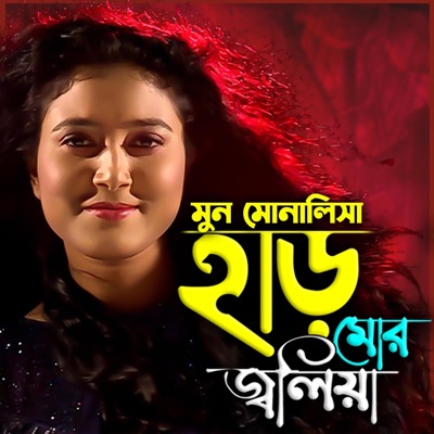 হাড় মোর জ্বলিয়া গেল দেওরা রে-Har Mor Joliya Gelo Deora re (feat. মুন মোনালিসা) - Single