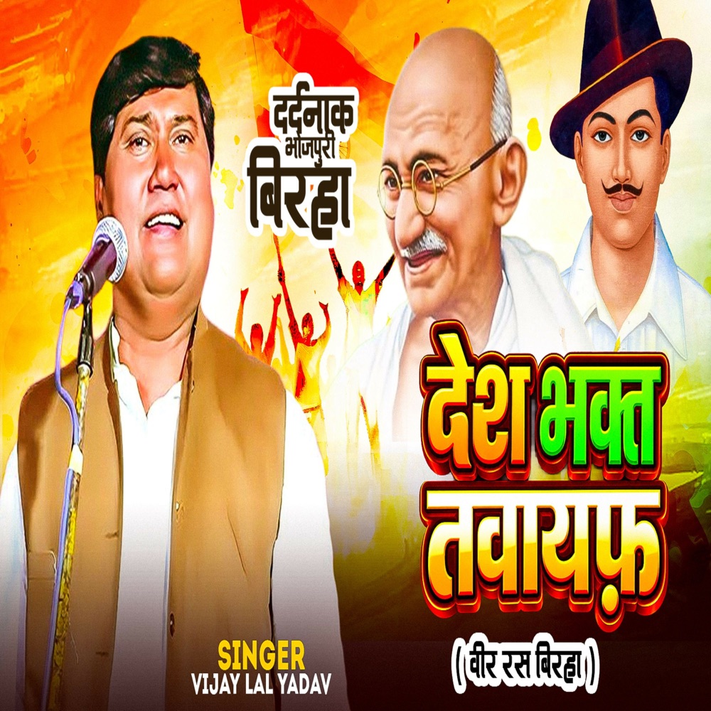 Обложка альбома «Desh Bhakt Tawaif ( Veer Ras Birha )» — Vijay Lal Yadav
