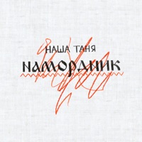 Намордник - Single - Наша Таня