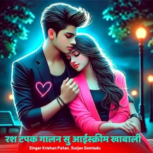 रश टपक गालन सु आईस्क्रीम खाबाली (feat. KR Devta, Harisingh Dholan, kajod bhal & Lokesh Piplya)
