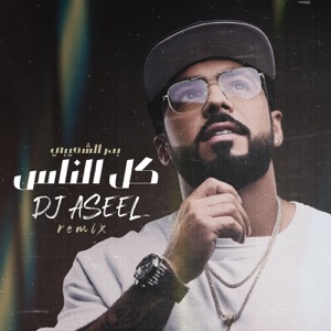 Mtaaba Kol El Nas (Remix)
