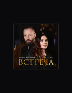 Posłuchaj wykonawcy Tatiana Tretyak, obejrzyj teledyski, przeczytaj biografię, zobacz daty tras koncertowych i nie tylko!