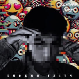 Емоджи Глітч Elijah Soul
