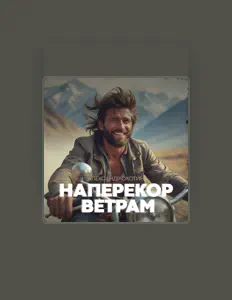 Александр Охотин: песни, клипы, биография, даты выступлений и многое другое.
