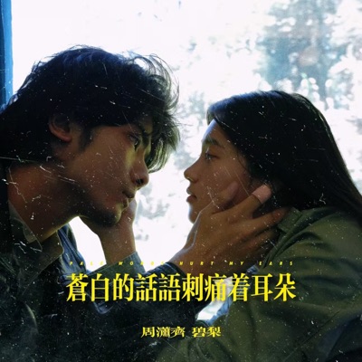 苍白的话语刺痛着耳朵 (说唱版) - Single