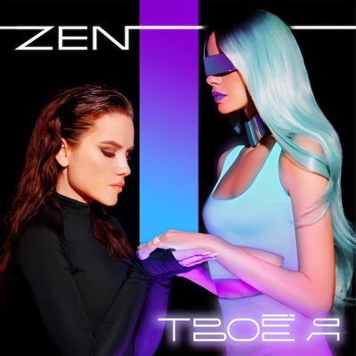 Твоё я - Single