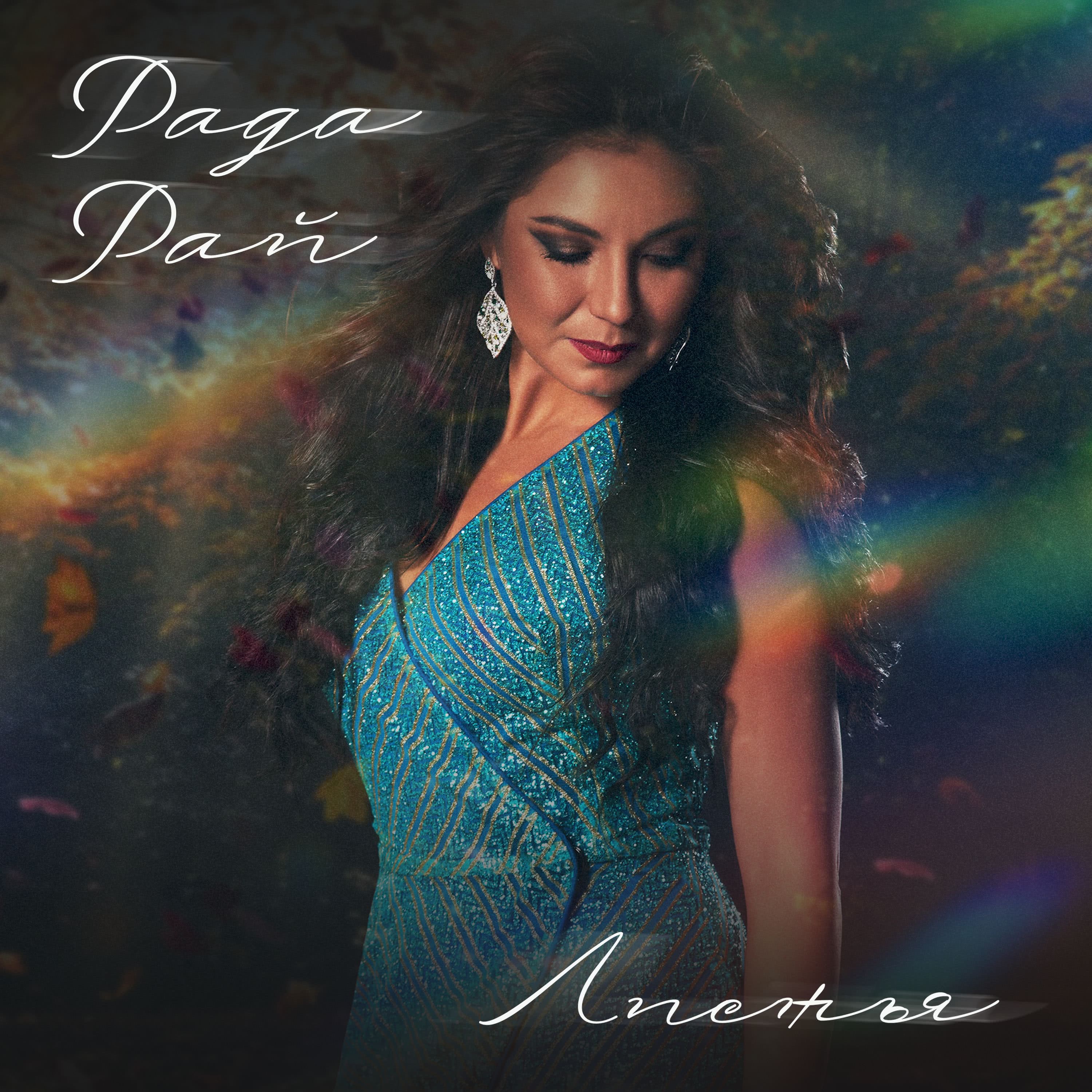 Листья - Single