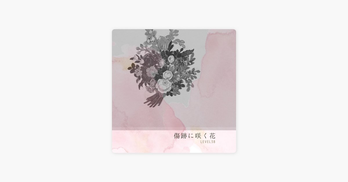 傷跡に咲く花 - Single - LEVEL38のアルバム - Apple Music