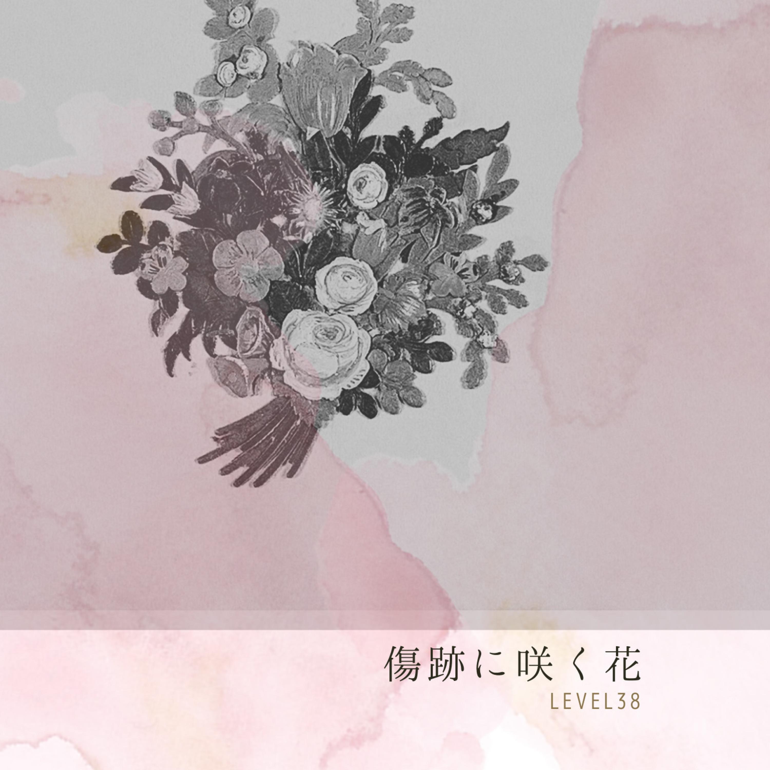 傷跡に咲く花 - LEVEL38: Song Lyrics, Music Videos & Concerts