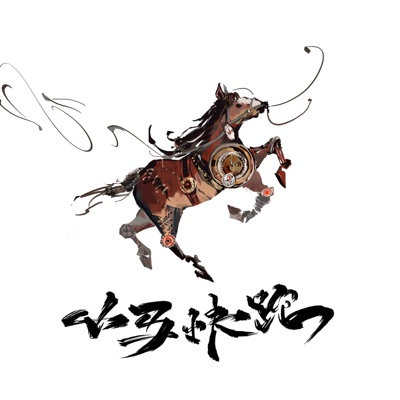 小马快跑 - Single