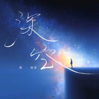 深空 - Single - 周冠宏