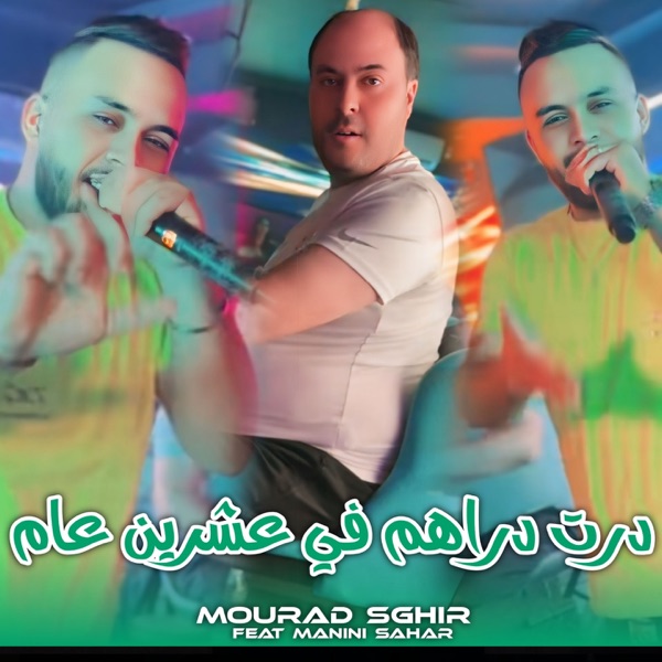 درت دراهم في عشرين عام (feat. Manini sahar)