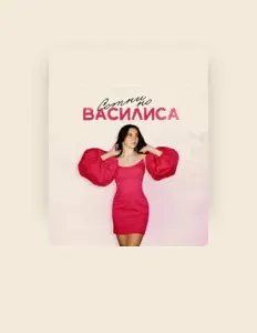 Listen to Василиса, watch music videos, read bio, see tour dates & more!