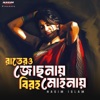 NASIM ISLAM - রাতের ও জোছনায়  বিরহ মোহনায়