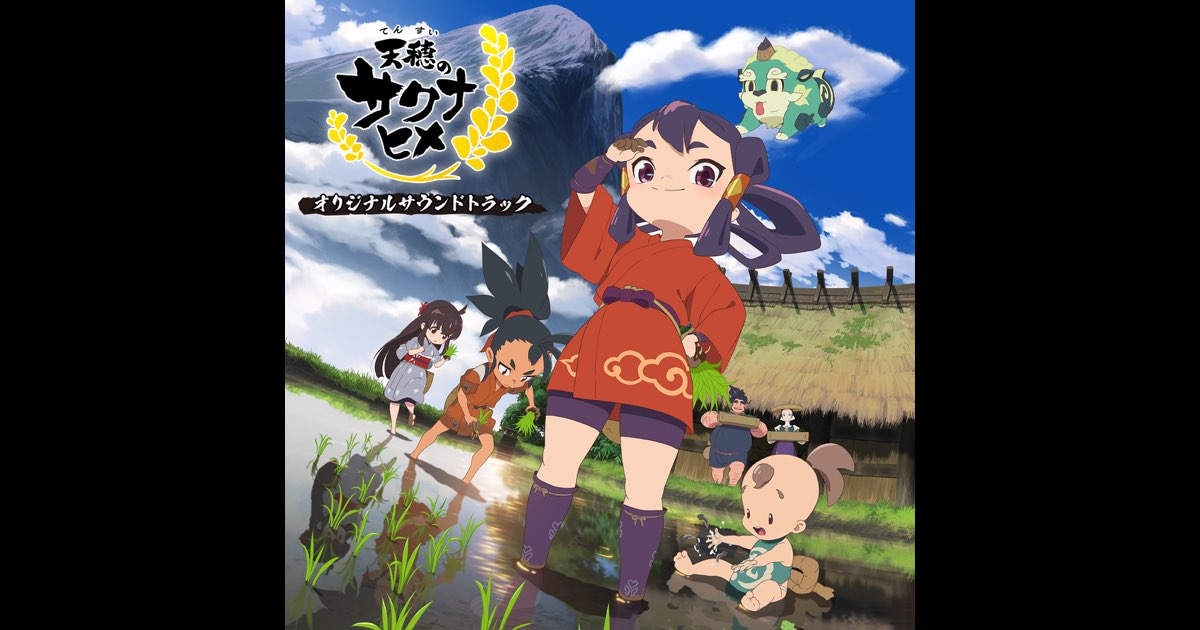 TVアニメ『天穂のサクナヒメ』オリジナル・サウンドトラック