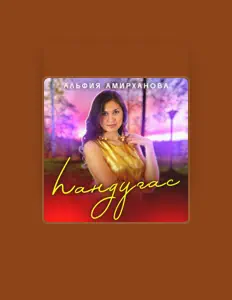 收听 Альфия Амирханова、观看音乐视频、阅读小传、查看巡演日期等 ！