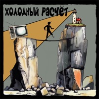 Холодный расчёт - Single - Хэм