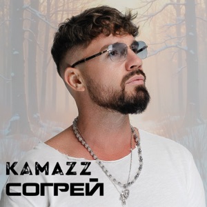Согрей - Single