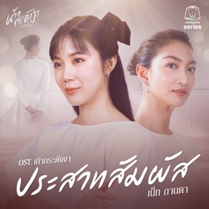 ประสาทสัมผัส (Original Soundtrack 