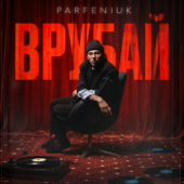 Врубай song art