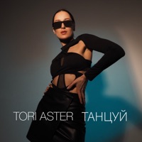 Танцуй - Single - Tori Aster