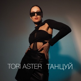 Танцуй Tori Aster
