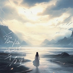 爱随风过千万里 - Single