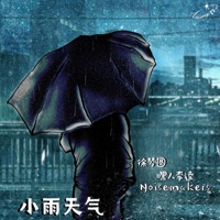小雨天气 - Single - YUAN & NoiseMakers
