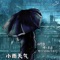 小雨天气 - YUAN & NoiseMakers lyrics