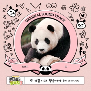 Fu Bao and Grandfather, Pt. 2 (Original Soundtrack) [feat. 임인건] - Single