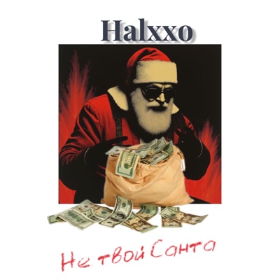 Не твой Санта - Single