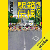 俺たちの箱根駅伝 下