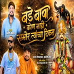 Bade Baba Kon Nahi Samor Tychya Tikat - Single