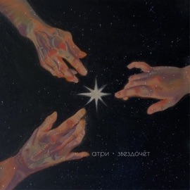 Звездочёт Atri