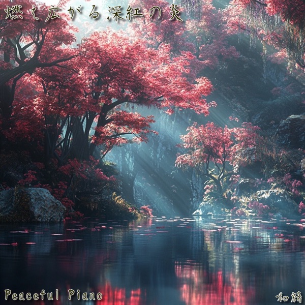 燃え広がる深紅の炎