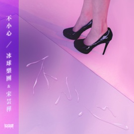 不小心 icyball & Vivian Sung