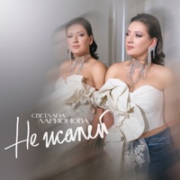 Не жалей - Single - Светлана Ларионова