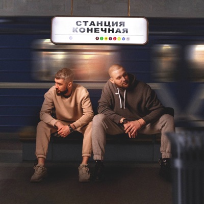 Станция конечная - Single