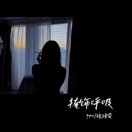掩饰呼吸 徐靖雯 & pro