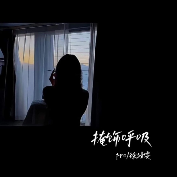 掩饰呼吸 - Single