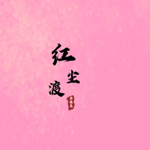 红尘渡 (DJ版伴奏) [DJ版伴奏]